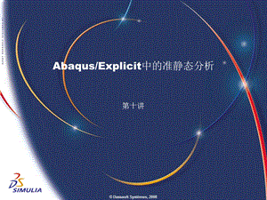 lecture10-AbaqusExplicit中的准静态分析.ppt