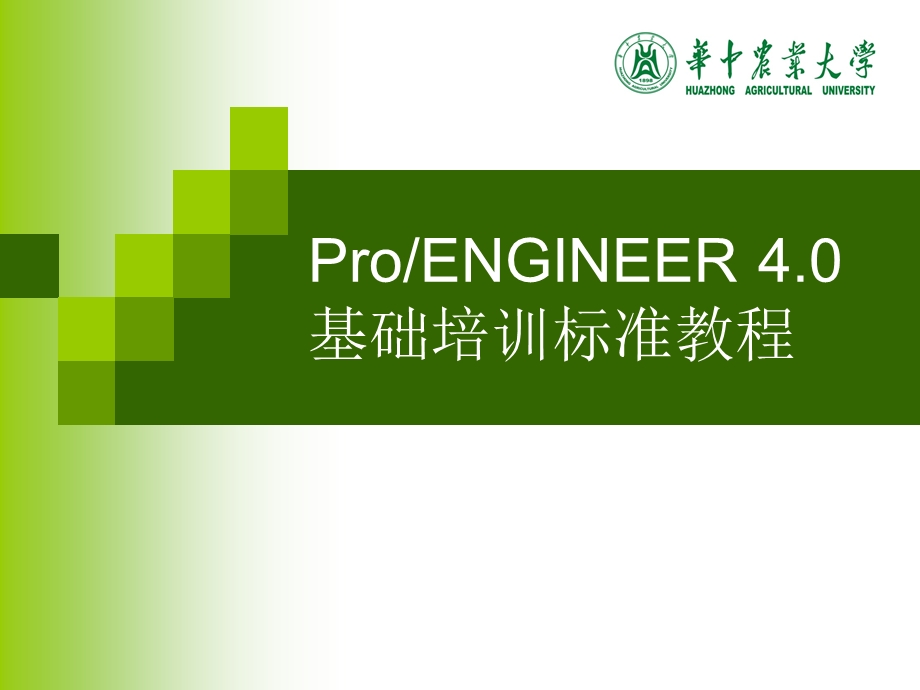 ProENGINEER4.0第1章基本操作.ppt_第1页