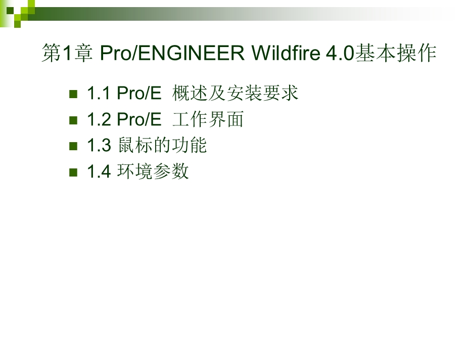 ProENGINEER4.0第1章基本操作.ppt_第2页