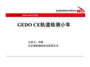 HT-10-JS-GEDOCE轨道检测小车.ppt