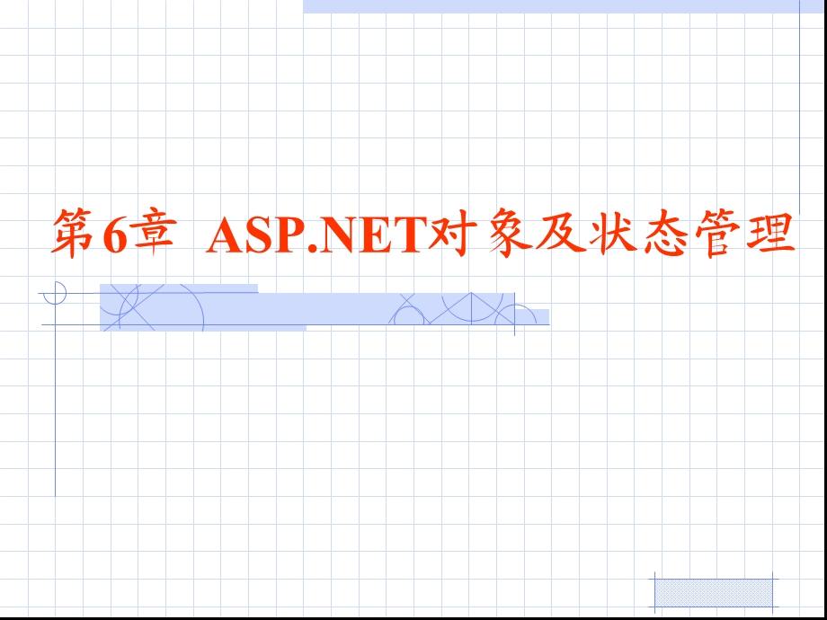 ASP对象及状态管理.ppt_第1页