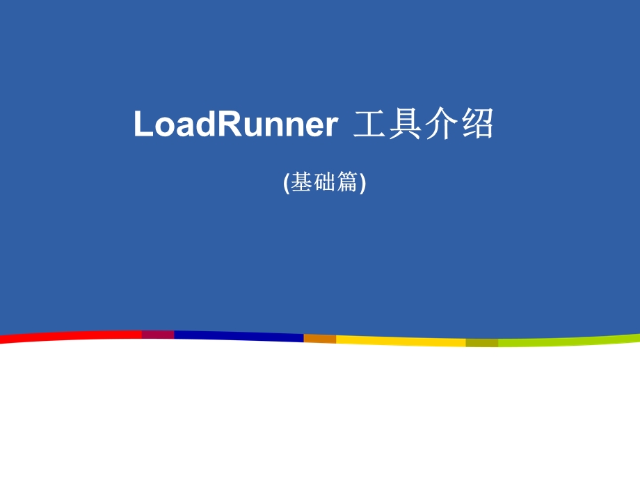 LoadRunner工具基础知识.ppt_第1页