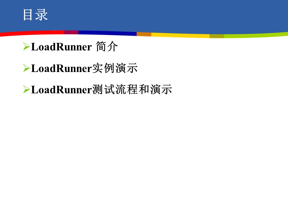 LoadRunner工具基础知识.ppt_第2页