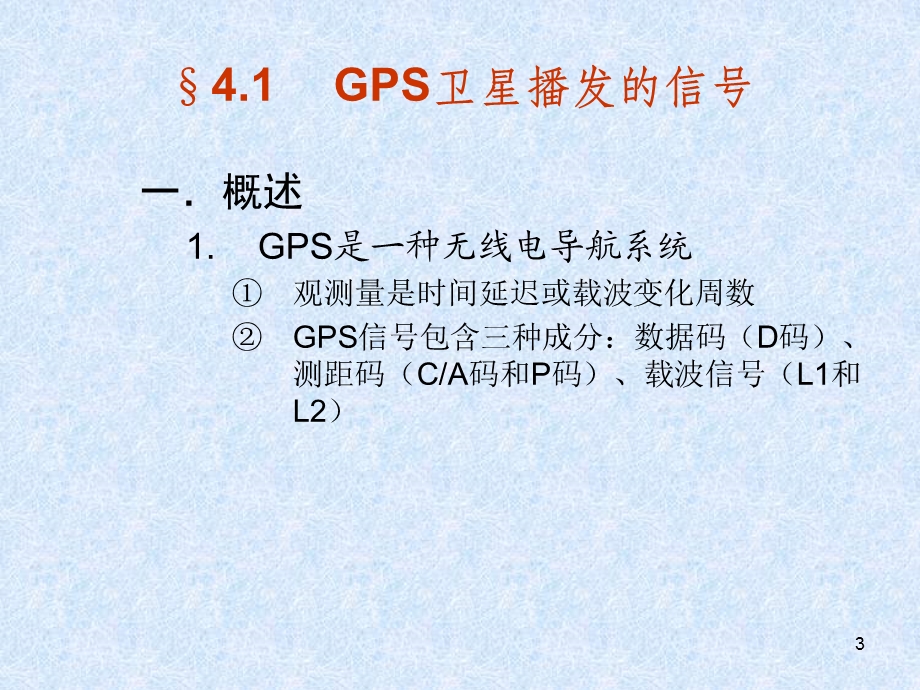 GPS卫星的导航电文和卫星信号.ppt_第3页
