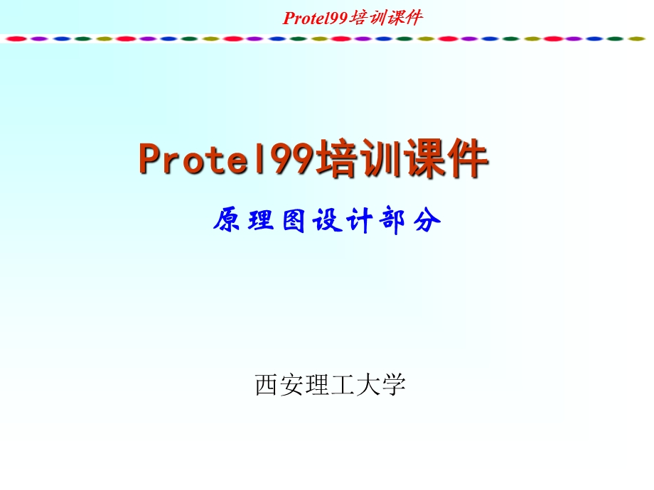 protel培训教程-原理图.ppt_第1页