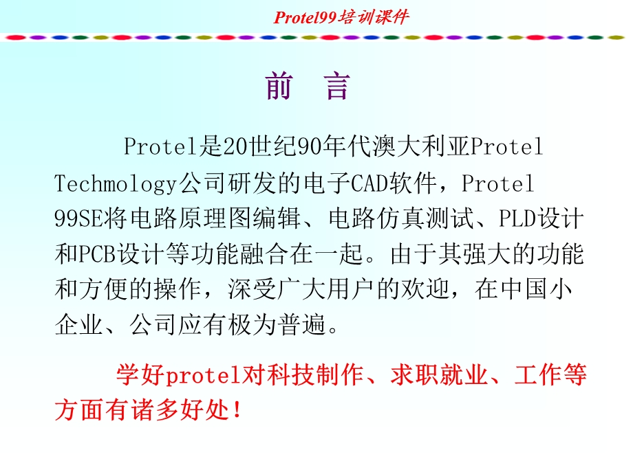 protel培训教程-原理图.ppt_第2页