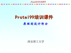 protel培训教程-原理图.ppt