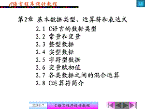 C语言程序设计实用教程第2章.ppt