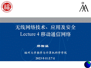 Lecture4移动通信网络.ppt