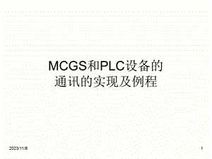 MCGS和PLC设备的通讯的实现及例程.ppt