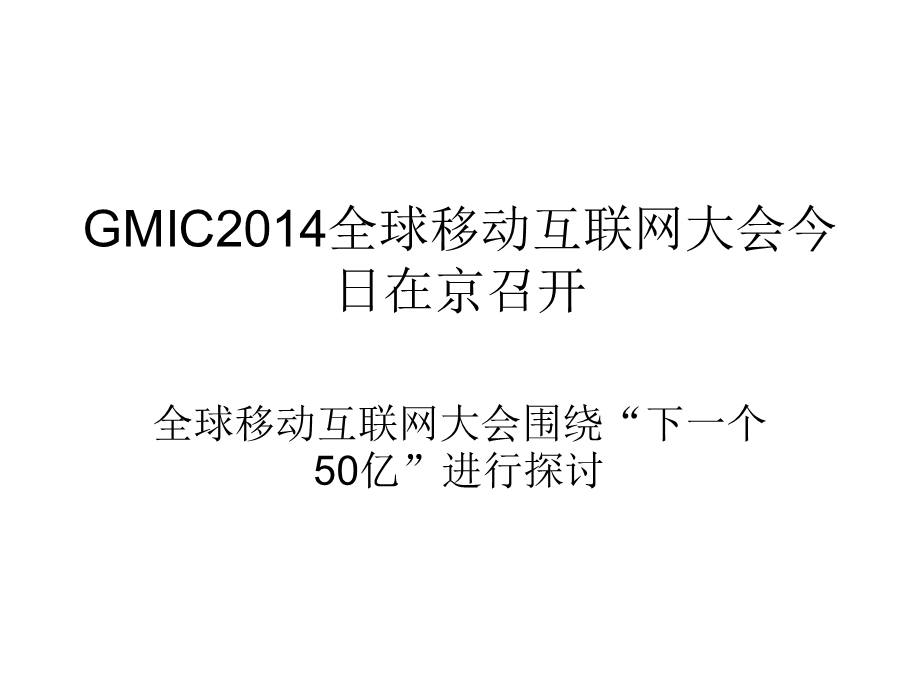 GMIC2014全球移动互联网.ppt_第1页