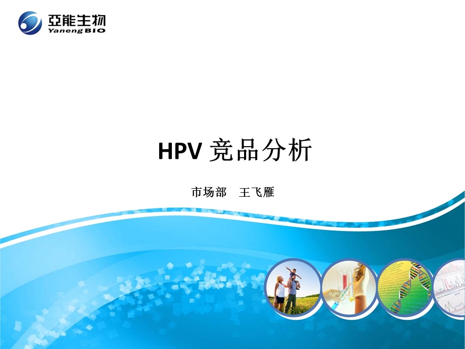 hpv主要竞争产品分析.ppt_第1页