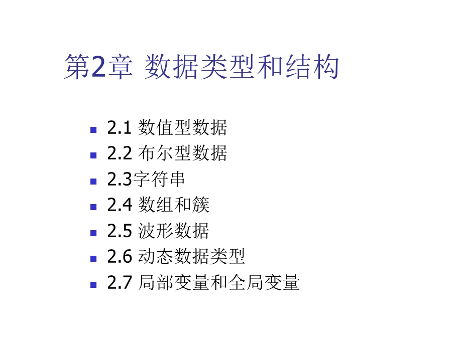 LabVIEW虚拟仪器第2章.ppt_第1页