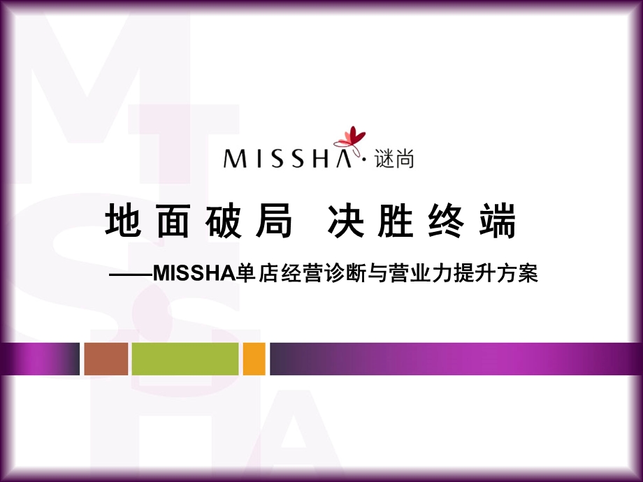 missha谜尚单店营业力提升方案.ppt_第1页