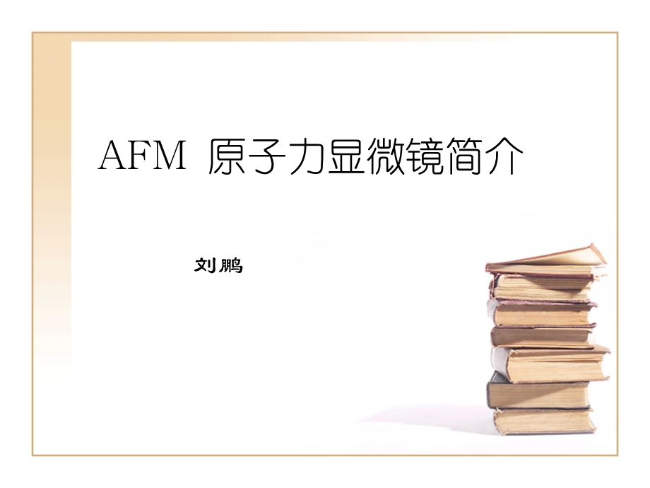AFM原子力显微镜简介.ppt_第1页