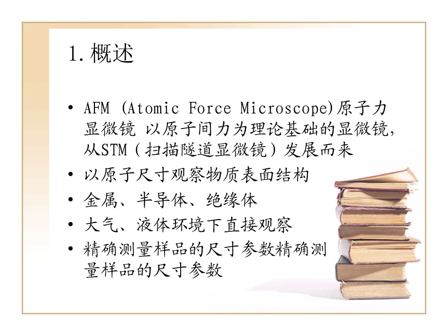 AFM原子力显微镜简介.ppt_第3页