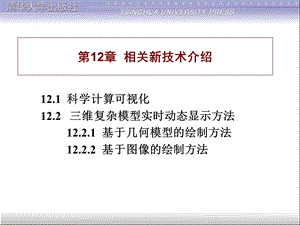 CAD(计算机辅助设计技术)第12章：相关新技术介绍.ppt