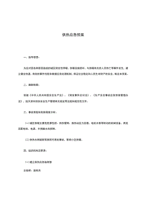 热力公司供热应急预案 .docx