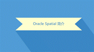 Oraclespatial和STGeometry的简要对比.ppt