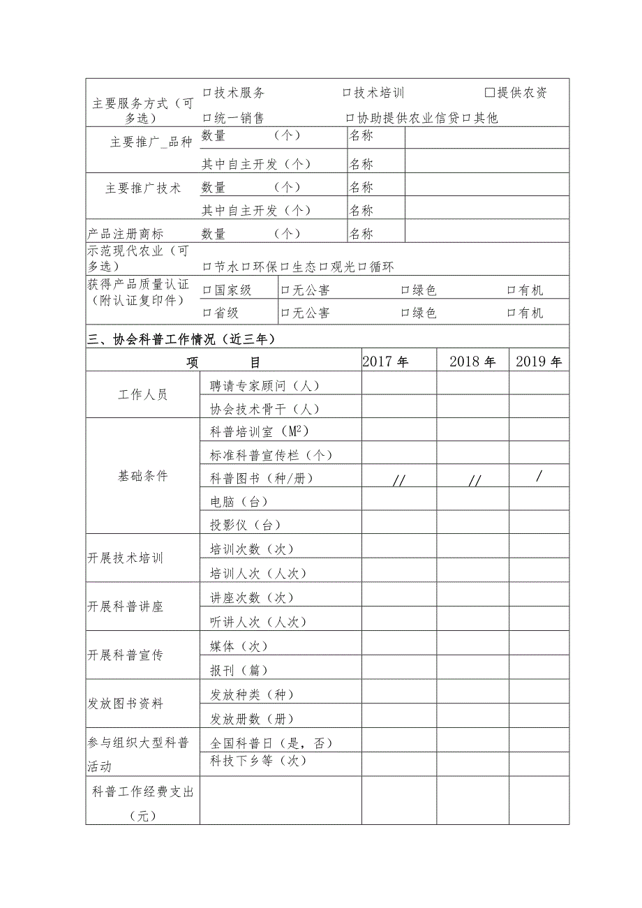 表一银川市“科普惠民行动计划”项目申报书农村专业技术协会.docx_第3页