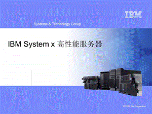 IBMSystemx4路服务器新品介绍.ppt