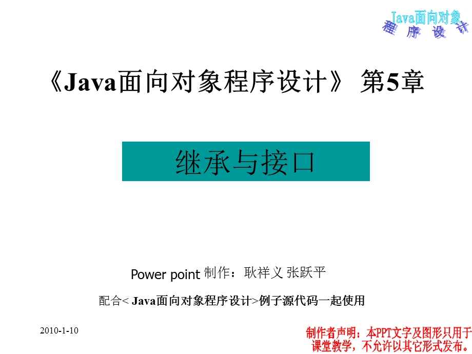 Java面向对象程序设计第5章继承与接口.ppt_第1页