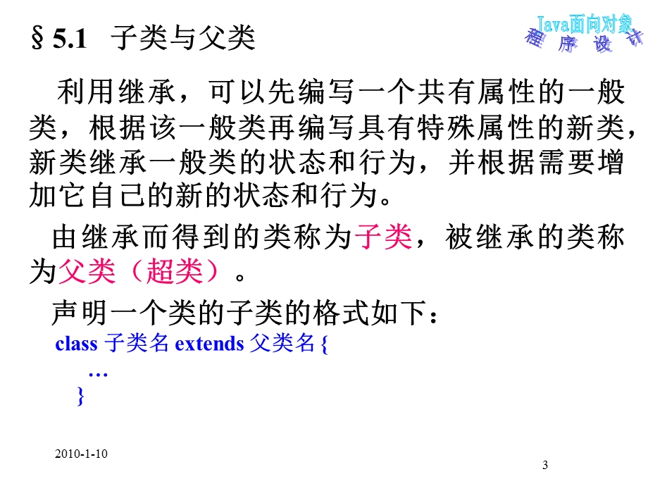 Java面向对象程序设计第5章继承与接口.ppt_第3页