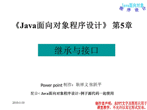 Java面向对象程序设计第5章继承与接口.ppt