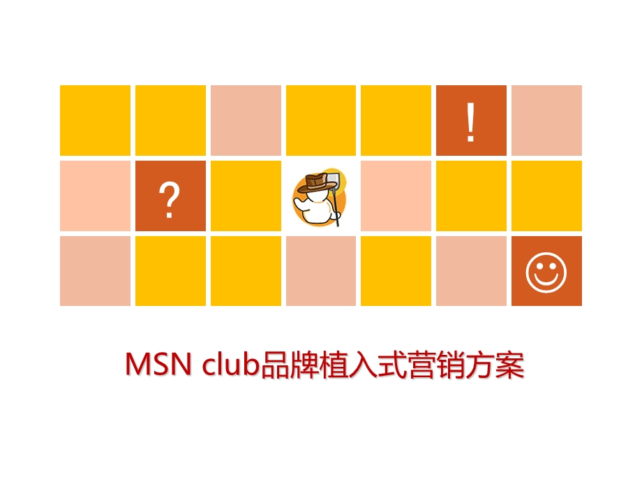 MCLUB挖宝传情互动营销方案.ppt_第1页