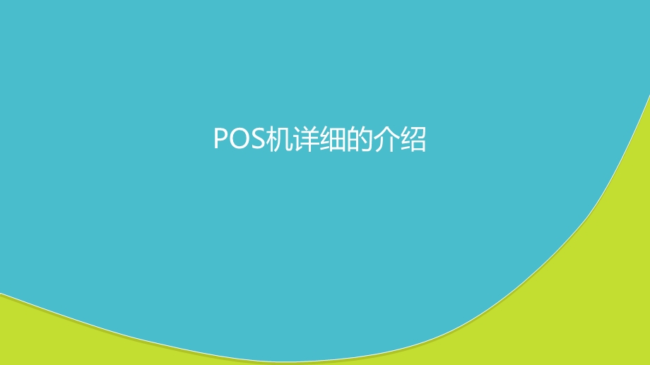 POS机详细的介绍.ppt_第1页