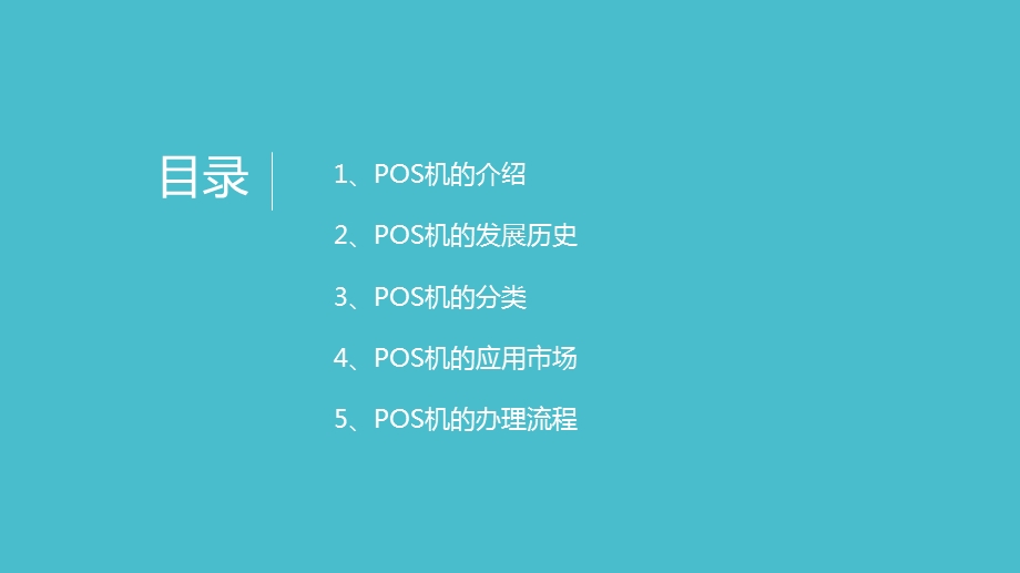 POS机详细的介绍.ppt_第2页