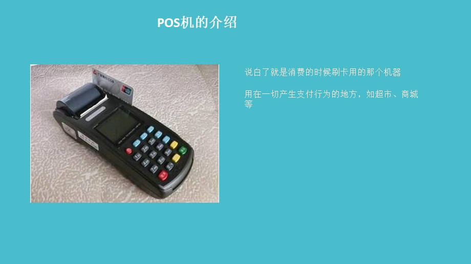 POS机详细的介绍.ppt_第3页