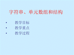 MATLAB字符串、单元数组和结构.ppt