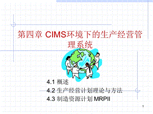 CIMS环境下的生产经营管理系统.ppt