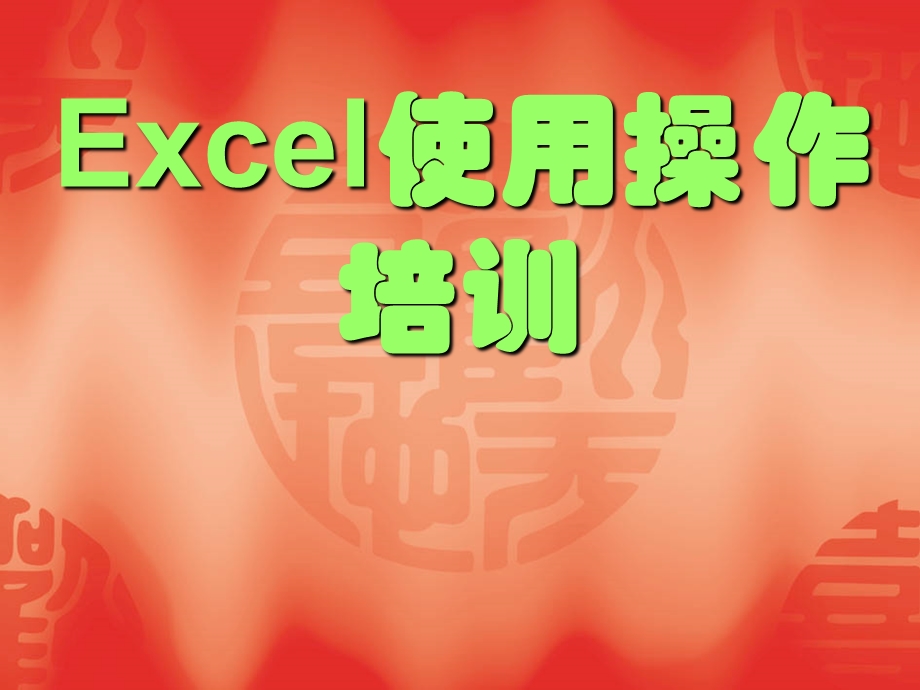 Excel电子表格培训.ppt_第1页