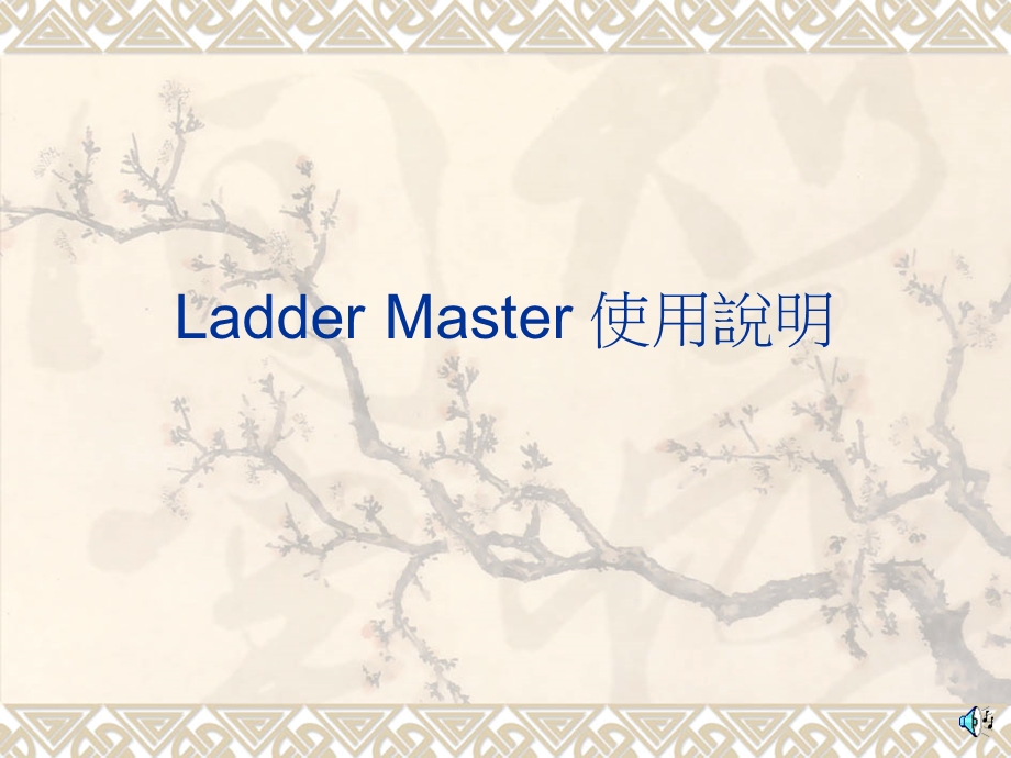 LadderMaster使用说明.ppt_第1页