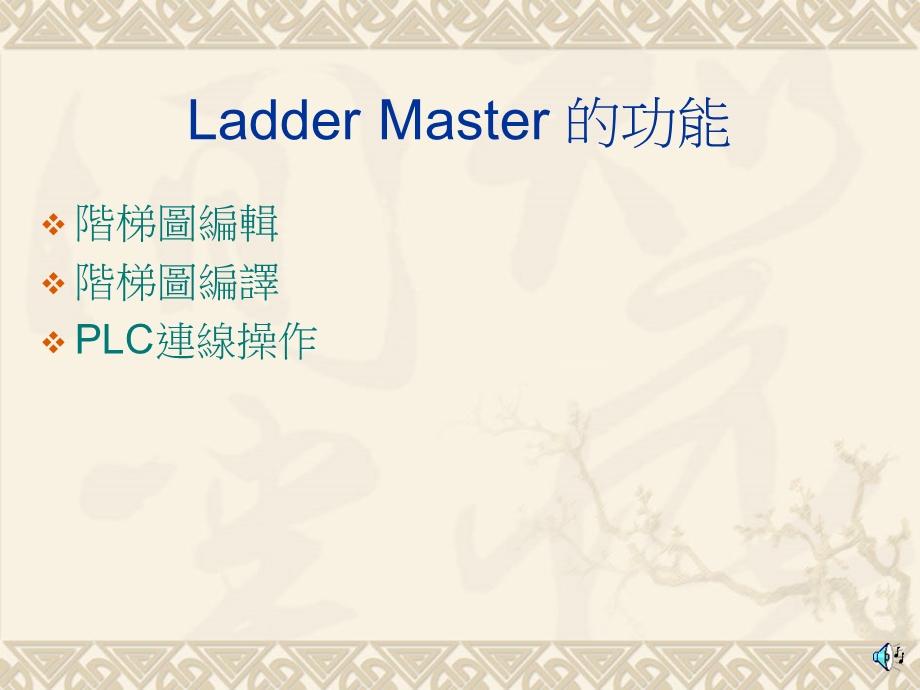 LadderMaster使用说明.ppt_第2页