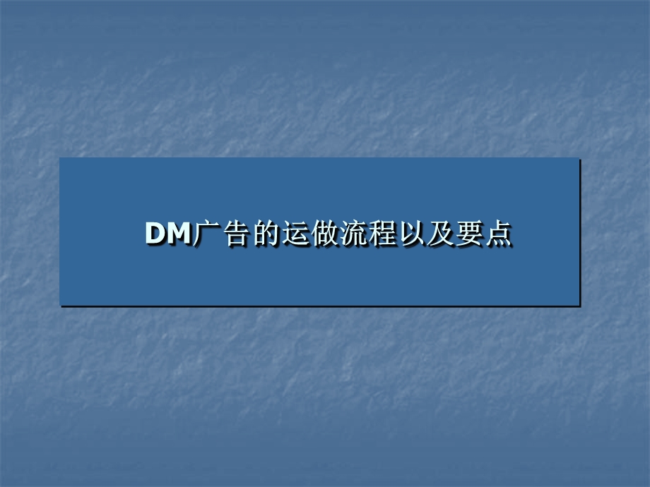 DM广告的运做流程以及要点.ppt_第1页