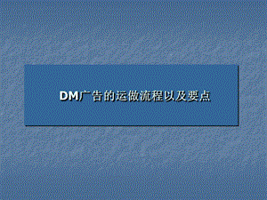 DM广告的运做流程以及要点.ppt