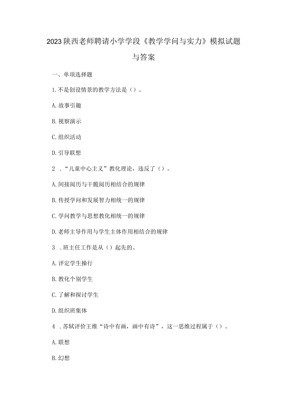 2023陕西教师招聘小学学段教学知识与能力模拟试题及答案.docx_第1页