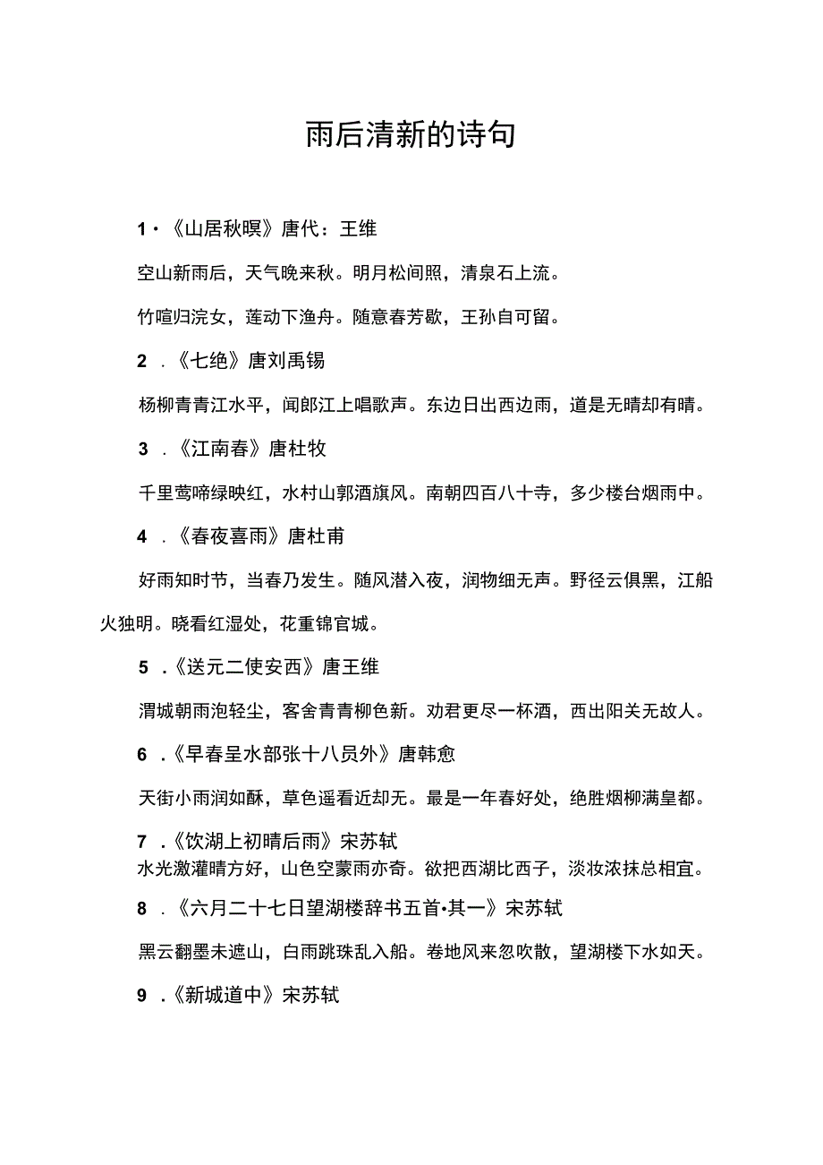 雨后清新的诗句.docx_第1页