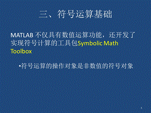 matlab符号运算基础.ppt