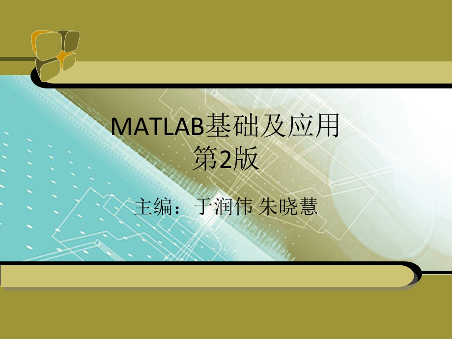 MATLAB教程第8章MATLAB综合实训.ppt_第1页