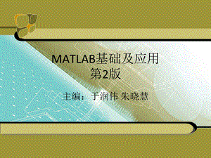 MATLAB教程第8章MATLAB综合实训.ppt