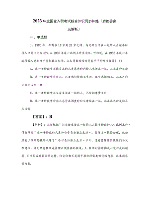 2023年度国企入职考试综合知识同步训练（后附答案及解析）.docx