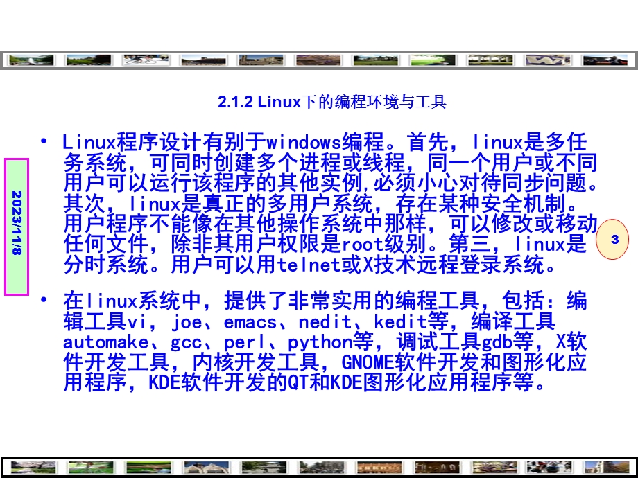 Linux程序设计-技术技巧与项目实践构建Linux编程环境-第2章.ppt_第3页