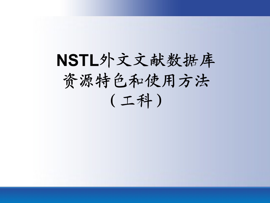 NSTL外文文献数据库资源特色和使用方法(工科).ppt_第1页