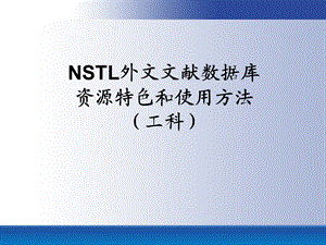 NSTL外文文献数据库资源特色和使用方法(工科).ppt