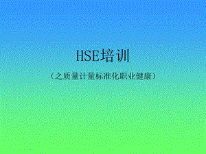 HSE培训质量计量标准化职业健康.ppt