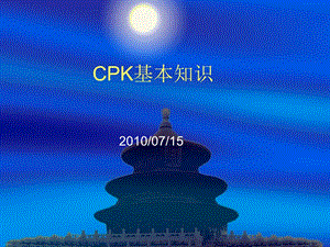 CPK基础知识(雷课).ppt